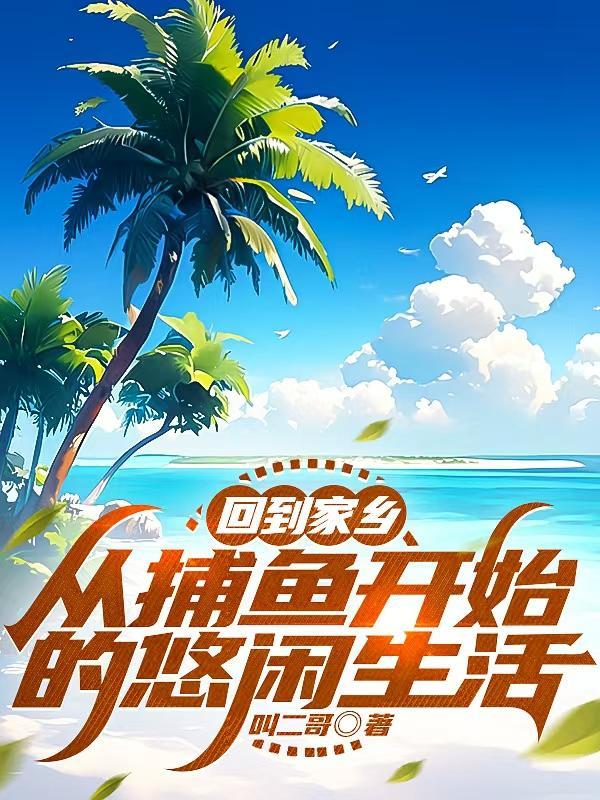 捕鱼归来写一段话
