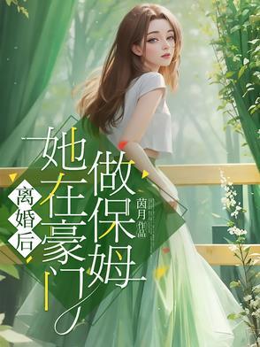 离婚后我在豪门乘风破浪22章