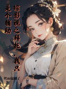 综影视之我只是路过