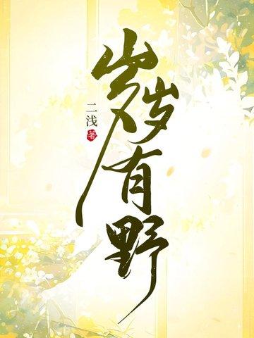 岁岁有我完整的一句