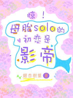 母胎solo是一种什么样的体验