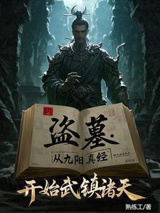 盗墓开局炼化金甲尸王2k