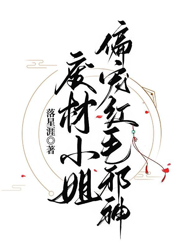 废材小姐要逆天