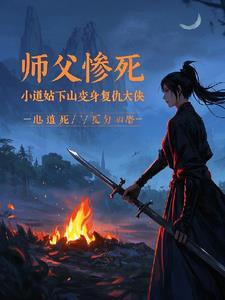 师父让小道士下山找三个师姐是什么