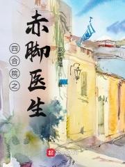 四合院之赤脚医生李东来TXT