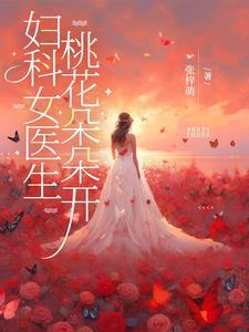 妇科医生免费读