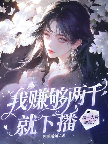 我赚够3千万就收手