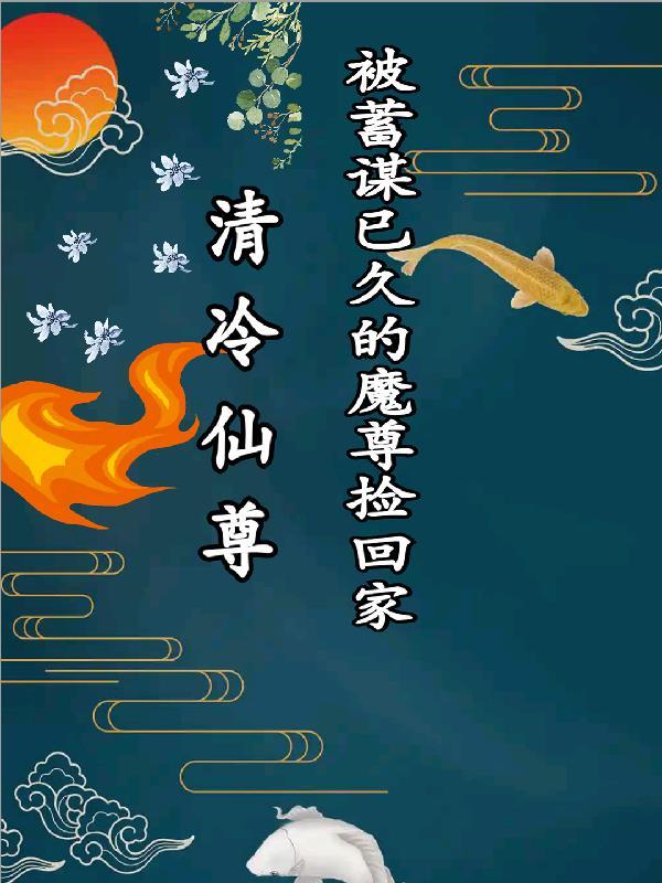 清冷仙尊受难