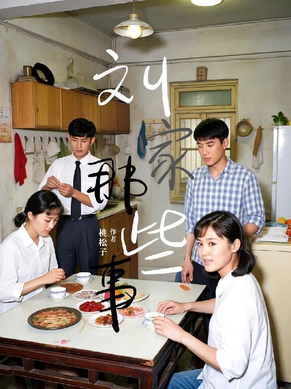 你知道刘家媳妇