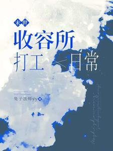 在末世收女的