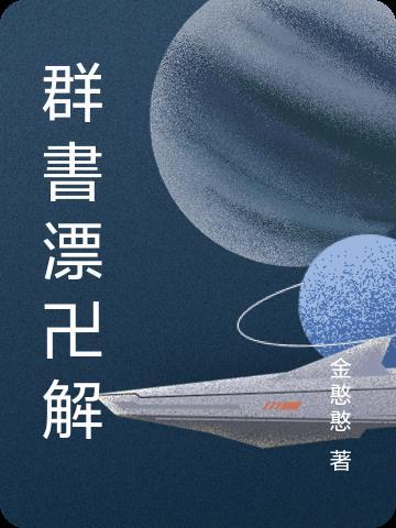群书治要值得读吗