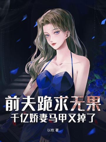 前夫坐拥700万