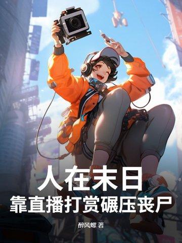 靠直播打赏碾压丧尸 醉风螺