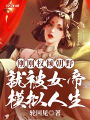 就被女帝模拟人生讲的什么故事