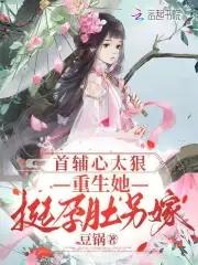 首辅掌心妻重生