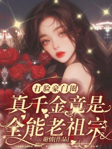 乡下真千金靠种田暴富了