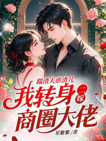 踹了渣夫后我宠冠六宫