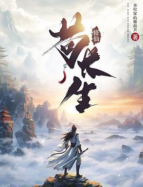 修仙苟育流