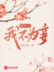 重生之我不为妾免费阅读