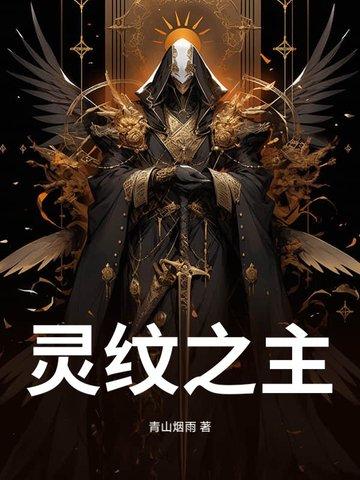 灵纹布怎么获得