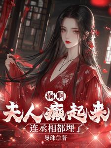 夫人乖乖过来我宠你