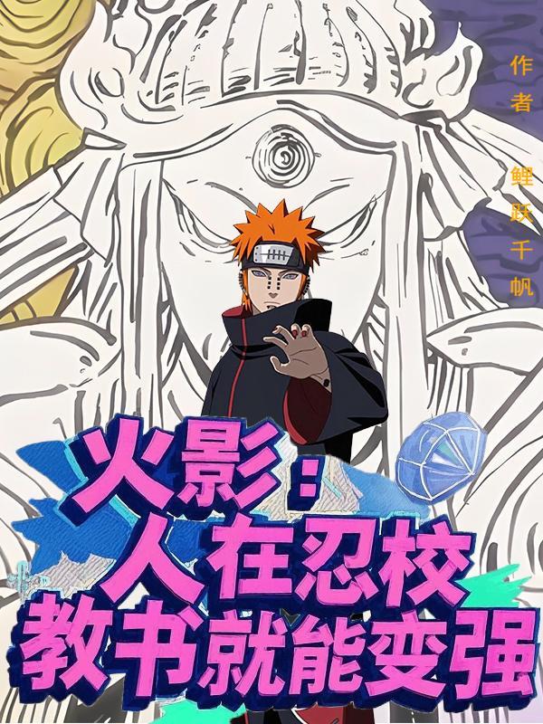人在火影以成叛忍