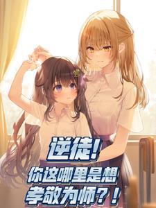 为师还可以再补救一下