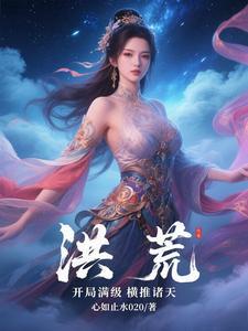 洪荒开局推演