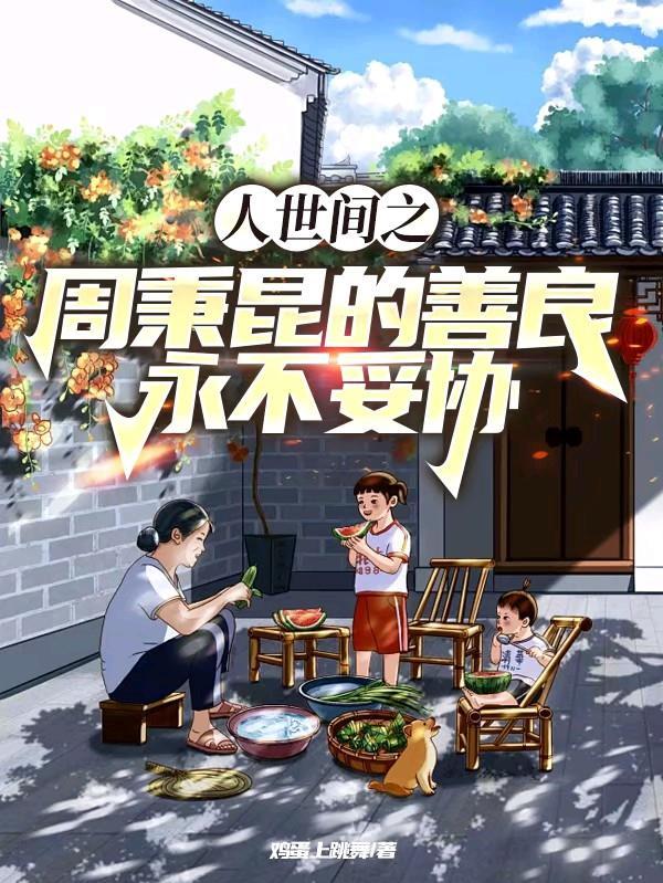 周秉和爱人