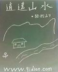 山水乐逍遥