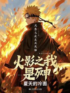 火影之死神六道免费阅读