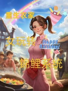 重生之农家锦鲤小福女