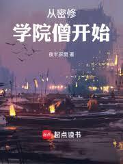 从密修学院僧开始免费阅读