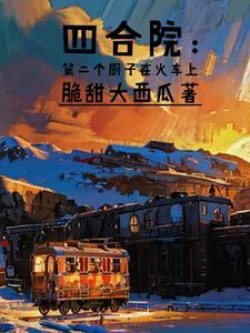四合院从厨子开始