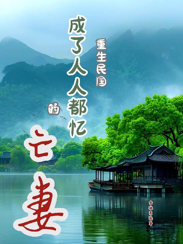 重生成民国名媛