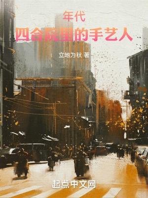 年代四合院里的手艺人作者立地为秋来源m2.
