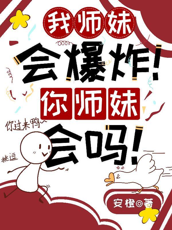 师妹救我