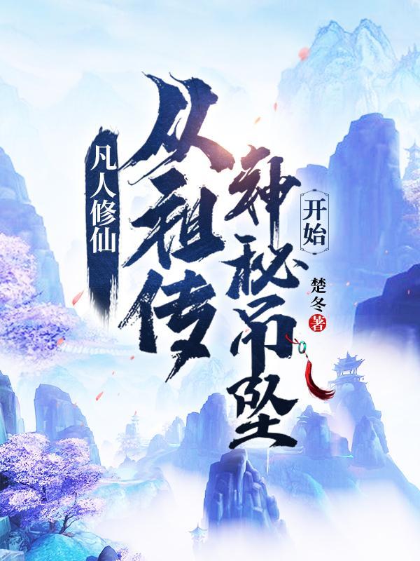 凡人修仙从祖传神秘吊坠开始 笔趣阁