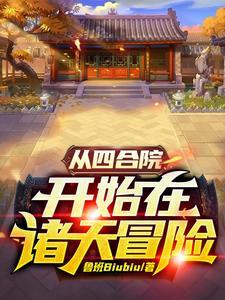 从四合院开始诸天影视改命免费阅读