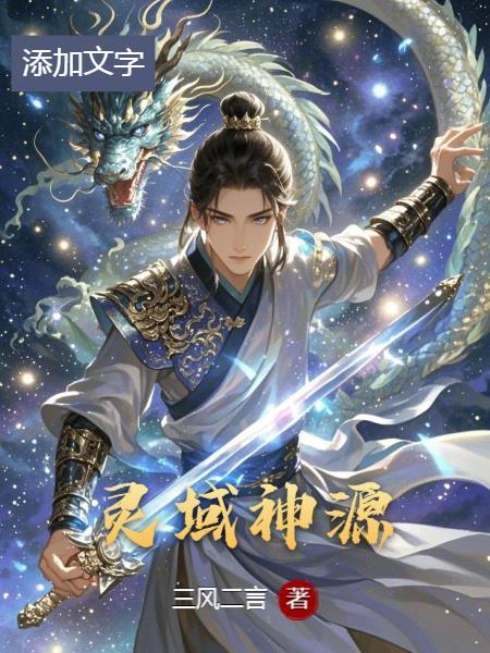 灵域天神