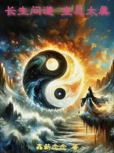 长生求道