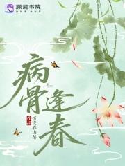 病骨全文阅读
