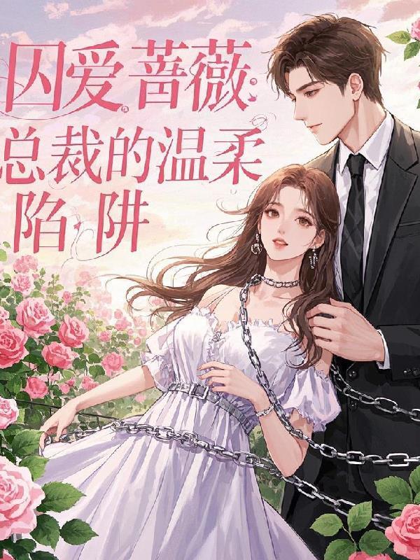 总裁漫漫追妻路