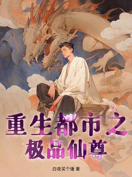 重生都市极品至尊
