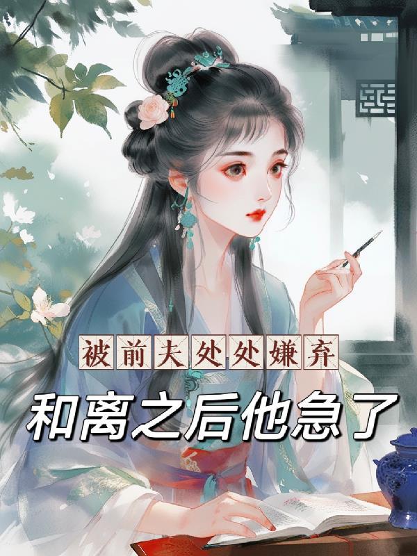 离婚前后被前夫宠坏