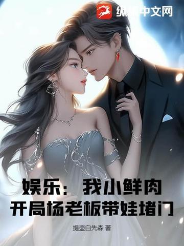 娱乐我是小鲜肉的克星2k