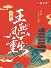 红楼梦王熙凤重生的