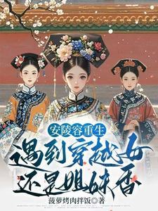 甄嬛传凌容重生