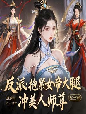 抱紧反派金大腿