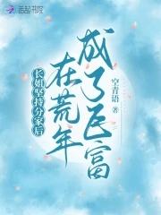 长姐坚持分家后在荒年成了巨富笔趣阁